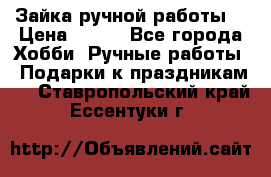 Зайка ручной работы  › Цена ­ 700 - Все города Хобби. Ручные работы » Подарки к праздникам   . Ставропольский край,Ессентуки г.